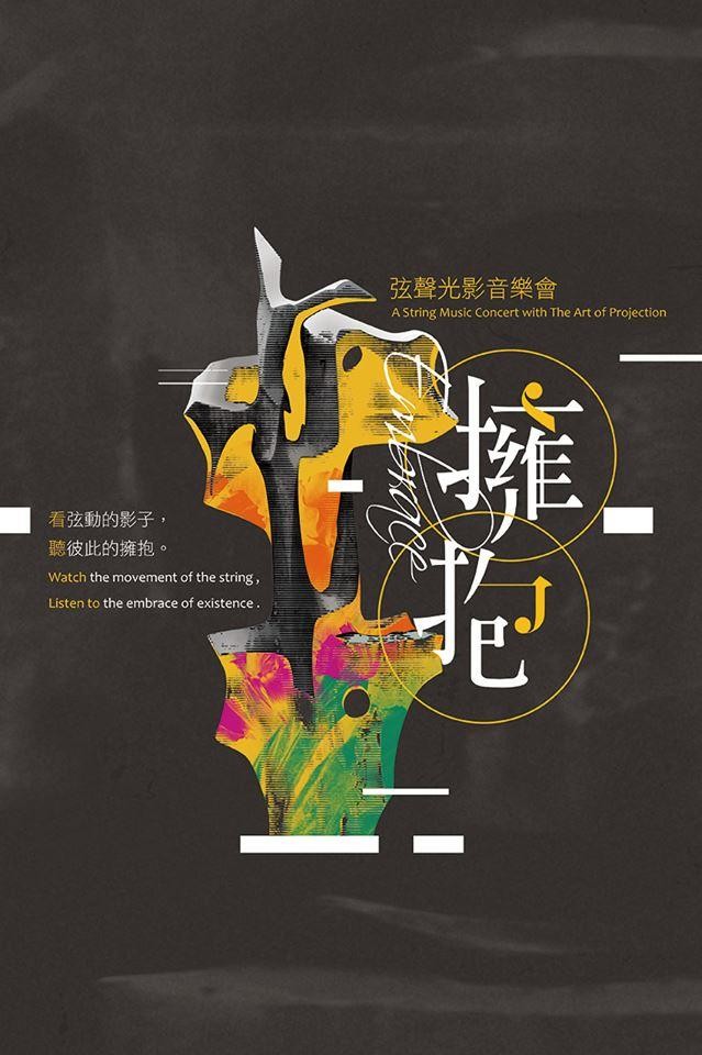 擁抱弦樂 1
